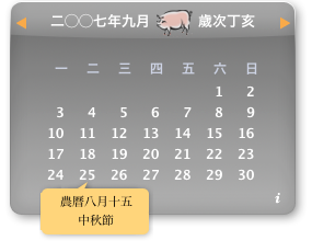 符號工作站 做了一個有農曆的萬年曆